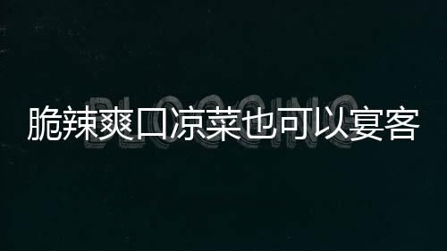 卜韩式凉菜辣萝也可以宴爽口脆辣客