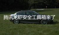 腾讯龙虾安全工具箱来了！让全民安心养虾：杜绝泄密盗用