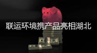 联运环境携产品亮相湖北环卫展
