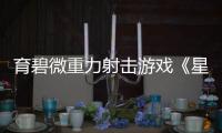 育碧微重力射击游戏《星际斗阵VR》3月26日发售