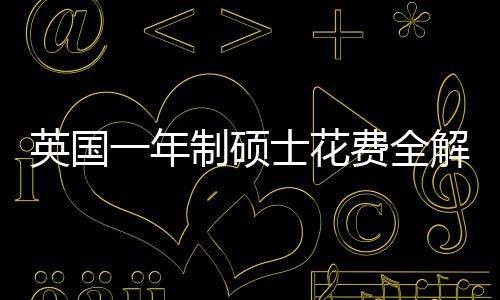 解析南明细制硕地区英国一年与预士花算指费全分费用