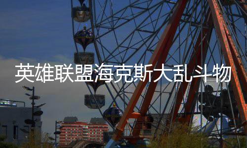 海克么玩联盟乱斗物转英雄斯大法怎