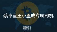 蔡卓宜王小歪成专属司机《落地成双》选手cp线下约会