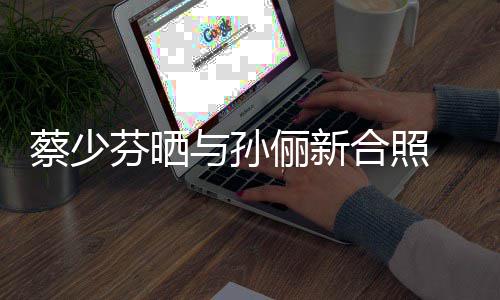 合照后宫再聚 调俪新两大与孙首蔡少芬晒侃