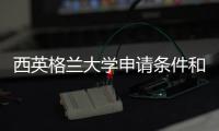 西英格兰大学申请条件和留学费用汇总