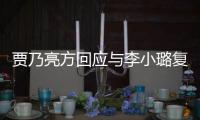 贾乃亮方回应与李小璐复合传闻：不实消息 性质恶劣