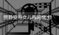 贾静雯与女儿再同框 修杰楷曾坦言：当老公压力大
