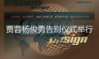 贾蓉杨俊勇告别仪式举行《红楼梦》剧组送花圈
