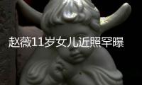 赵薇11岁女儿近照罕曝光 被赞完美继承妈妈颜值