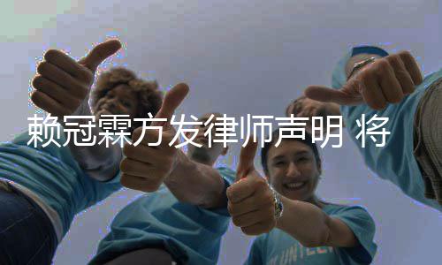 将追究恶权者明 责任赖冠霖方意侵师声发律法律