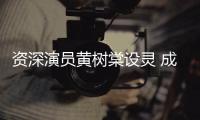 资深演员黄树棠设灵 成龙刘德华古天乐等敬献花篮