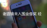 谢霆锋未入围金像奖 经纪人坦言“意外和失望”