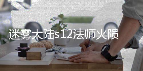 迷雾大陆流玩略陨石师火2法法攻
