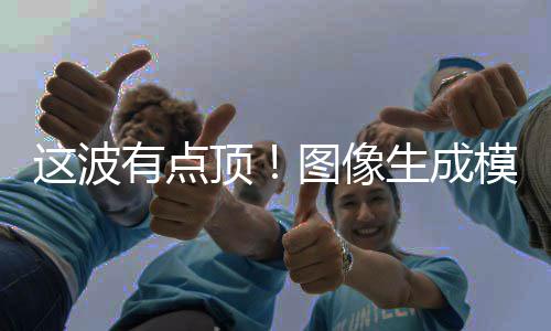 图像2全模型这波顶线量上有点生成