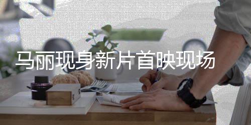 挑劫匪气女马丽战帅待现身新片现场引期首映