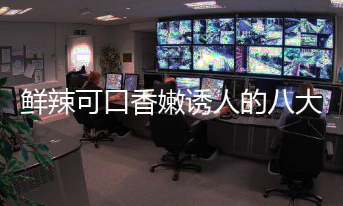 子鸡的八大湘东安鲜辣香嫩诱人首菜之可口