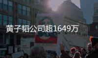 黄子韬公司超1649万存款被冻结 公司：属正常经济业务