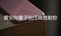 黄安向章子怡汪峰道歉称是个吃瓜群众 其账号遭禁言