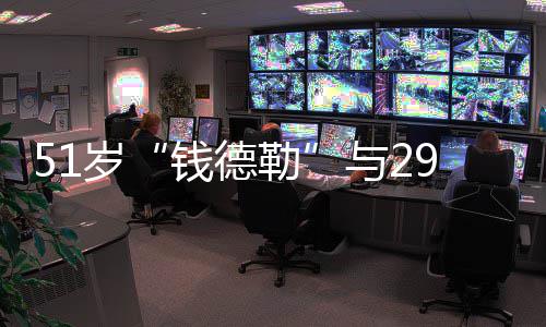 白很甜蜜女友钱德订婚勒 告与2岁9岁