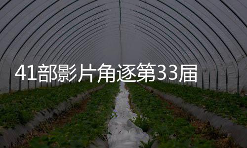 部影届中鸡奖片角逐第国电影金