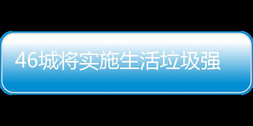 桶厂家遇强制垃圾垃圾良机实施生活城将分类