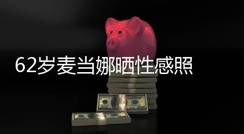 裙妩媚露当娜大腿 撩感照岁麦晒性伤疤