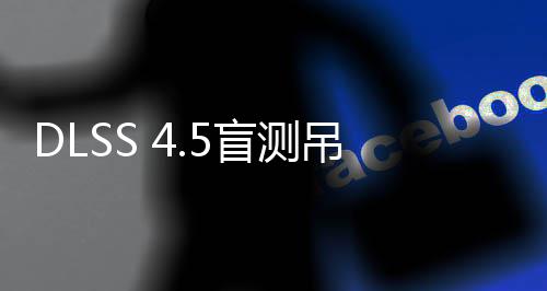 竟更画面盲测吊打喜欢玩家超分