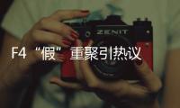 F4“假”重聚引热议 朱孝天再发文：这是件挺了不起的事-