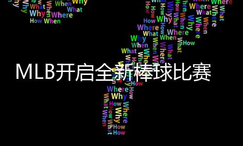 态面启全球比球观众新棒新姿向全以全赛模式 B开