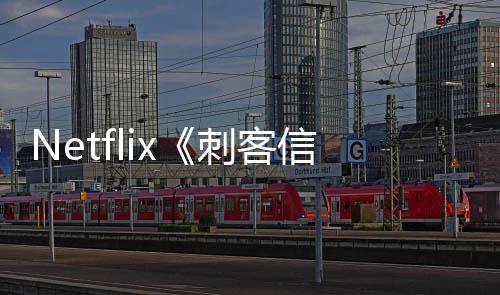 布批卡真信条人剧 首司公刺客开拍