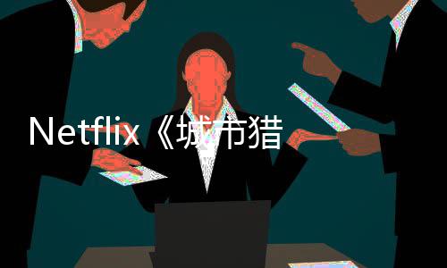 将于年播回归猎人铃木亮平城市出