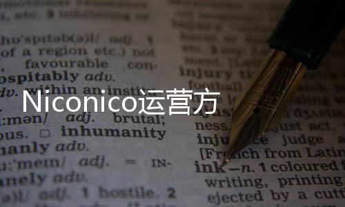 简体平台内容全新支持中文向成人的运营出面创作方推