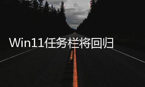 将回调大小 务栏位置1任归W风格可可移