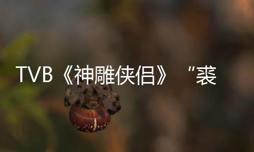 年8裘千郑雷侠侣 享仞神雕逝世2岁