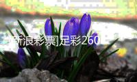 [新浪彩票]足彩26069期投注策略：特罗姆瑟赢球