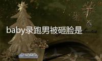 baby录跑男被砸脸是什么情况 导演姚译添回应