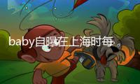 baby自曝在上海时每天送儿子小海绵上学 暖心为孩子打气