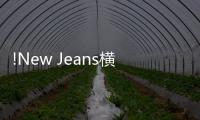 !New Jeans横扫海外媒体年度歌曲和专辑榜单