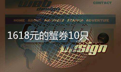 1斤经找铺重只蟹多 到店点防蟹券网友元的已范