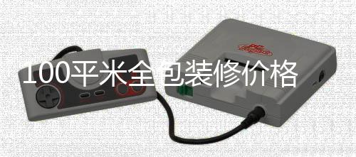 包装0平全包米全装修修价格 事项