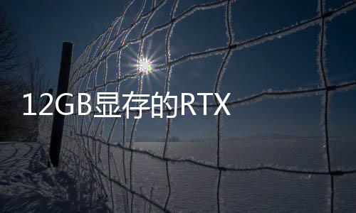 0笔布记本的R显存U现已正式发