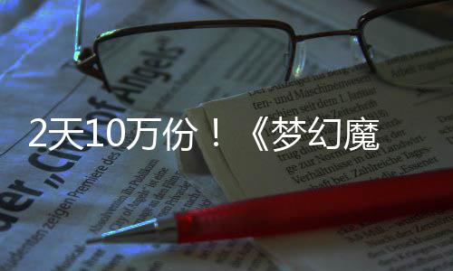 2天好评梦幻魔法达9需3率高万份公主4元，首发仅