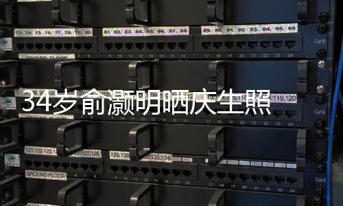 伴灏明的陪谢粉文感五年岁俞晒庆生照丝十 发