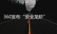 360发布“安全龙虾” 装虾时间从6小时缩短至10分钟