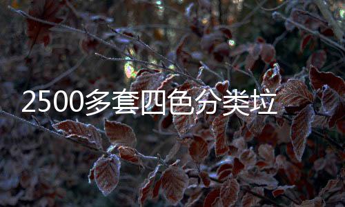桶市区上多套垃圾岗四色分类
