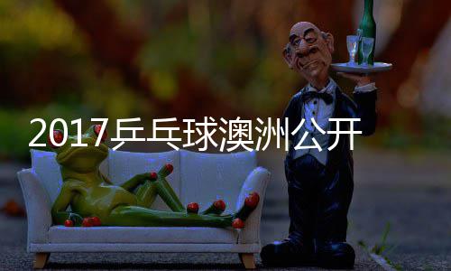乒乓频球澳蔷四强比梦v洲公s张赛视 陈开赛
