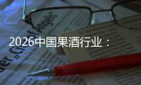 2026中国果酒行业：消费群体变迁，驱动行业创新发展