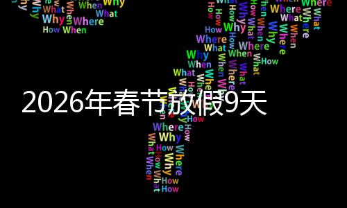 天并节放假9减少年春调休应民意提 顺升幸福感