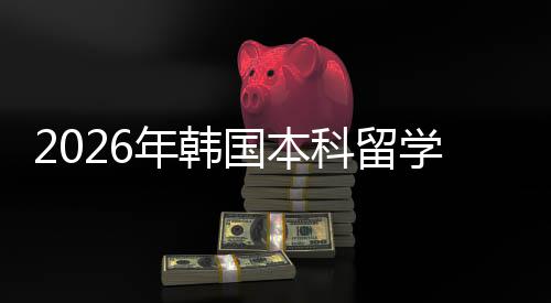 径年韩请途学申国本科留