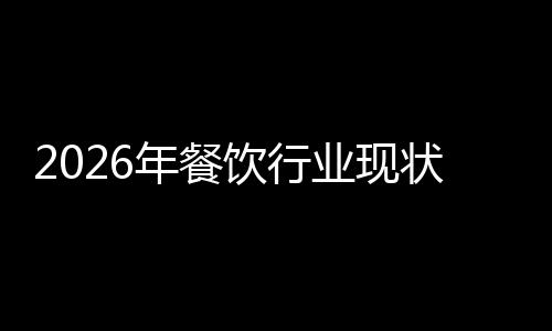 年餐趋势状与饮行业现发展分析